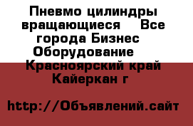 Пневмо цилиндры вращающиеся. - Все города Бизнес » Оборудование   . Красноярский край,Кайеркан г.